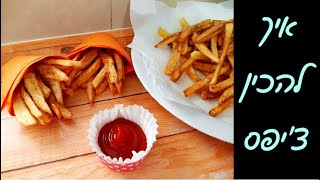 מתכון לצ'יפס - איך להכין צ'יפס רכים ושמנוניים כמו בשווארמיות 🍟🍟