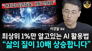 "최상위 1%의 AI 활용법" 삶의 질이 10배 올라갈 겁니다 [이경일 대표 3부]