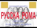 не вечерняя. Цыганский ансамбль Русска рома 