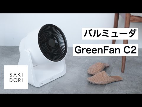 バルミューダ　GreenFan C2 A02A-WK