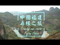 中國福建永春尋根之旅 Tracing Our Ancestors Fujian China 2019