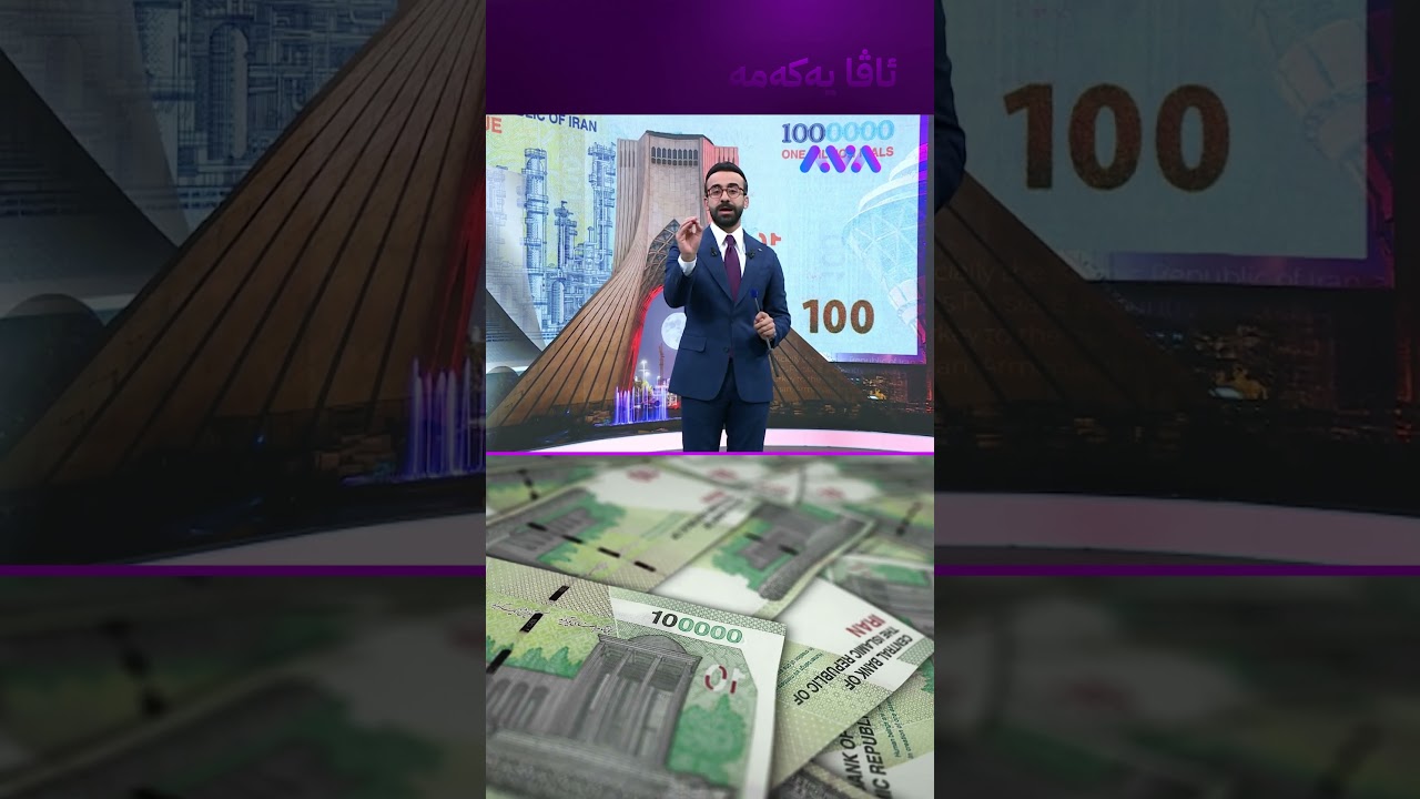 ڤیدیۆ | تمەن ڕیکۆردێکی نوێ دەشکێنێت