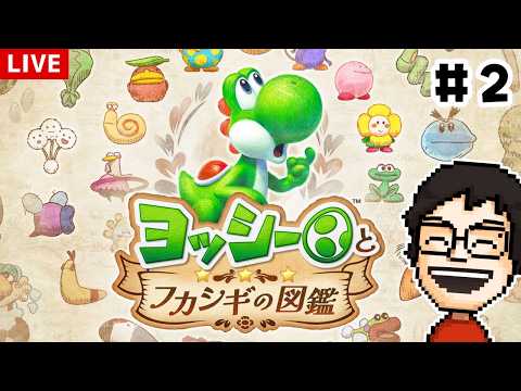 ヨッシーが主人公の新作ゲーム『ヨッシーとフカシギの図鑑』を遊ぶ！ #2