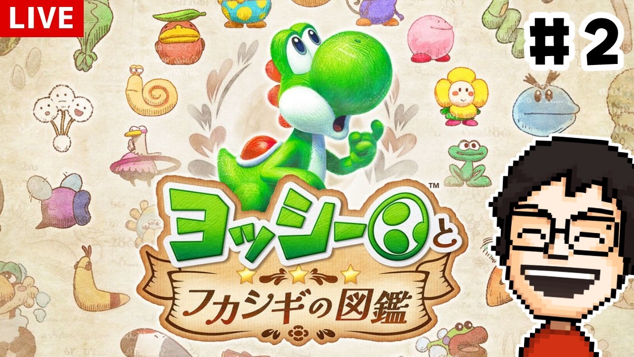 ヨッシーが主人公の新作ゲーム『ヨッシーとフカシギの図鑑』を遊ぶ! #2
