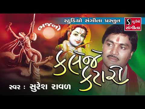 Kaleje Katari - Devotional Bhajan - Suresh Raval - Krishna Bhajan
