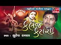 Kaleje Katari Devotional Bhajan Suresh Raval Krishna Bhajan