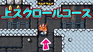 上スクロールコース!!ヨッシーを救い出せ【マリオメーカー実況】