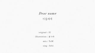 - Dear Name 이름에게 (IU) / covered by Sebi