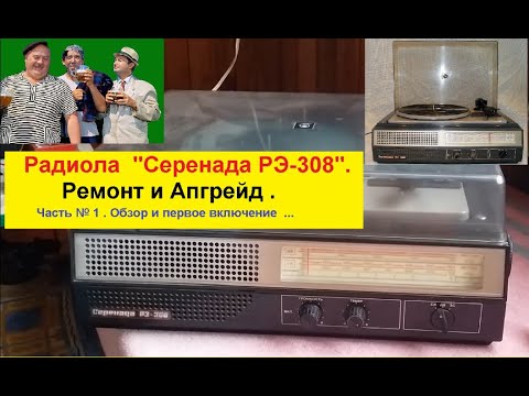 Радиола 'Серенада РЭ-308' . Ремонт и Апгрейд .Часть № 1 .Обзор и Первое Включение .