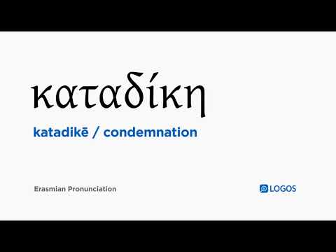 How to pronounce Katadikē in Biblical Greek - (καταδίκη / condemnation)