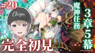 【原神】【完全初見】スメール編まったり攻略　３章第５幕【Vtuber / 千草げんじ】