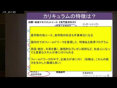 学校教育課程 [農学部]国際・地域マネジメントコースのご紹介