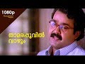 Thamarapoovil HD 1080 Mohanlal Sukanya Pooja Batra Chandralekha