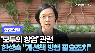 [현장연결] 한성숙 후보자, '모두의 창업' 관련 "개선대책 병행 필요조치 시행" / 연합뉴스TV (YonhapnewsTV)