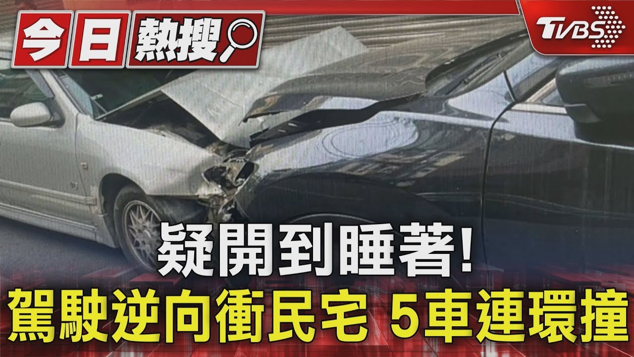 疑開到睡著!駕駛逆向衝民宅 5車連環撞