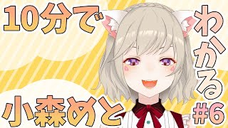 【ニチアサまとめ】10分でわかる小森めと#6【小森めと/切り抜き】