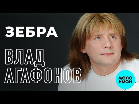 Владислав Агафонов и группа Планета Икс - Зебра (Альбом 2019)