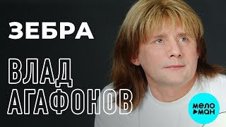 Владислав Агафонов и группа Планета Икс - Зебра (Альбом 2019)