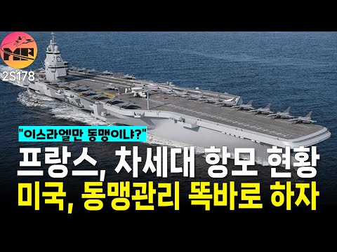 프랑스, 차세대 항모 PANG 현황. 이스라엘, 카타르 공습. 관리 똑바로좀 하자.