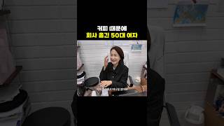 커피 때문에 회사를 통째로 옮겨버린 정세연 한의사