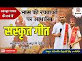 संस्कृतगीत भास की रचनाओं पर आधारित Sanskri