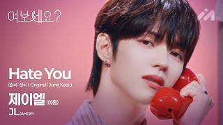 Download lagu 📞AHOF JL – Hate You (원곡: 정국) | 여보세요? Hello? EP.19 mp3
