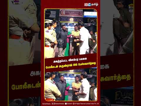 அகற்றப்பட்ட விளம்பர பலகை; போலீசுடன் அருண்ராஜ் IRS பேச்சுவார்த்தை | Tiruchengode | TVK | IBC Tamil