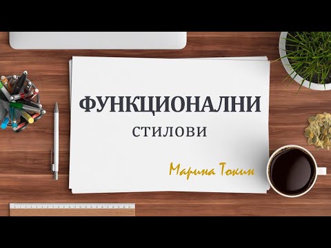 Funkcionalni stilovi / Функционални стилови