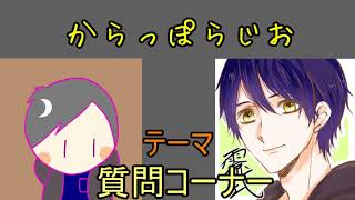 第3回からっぽらじお
