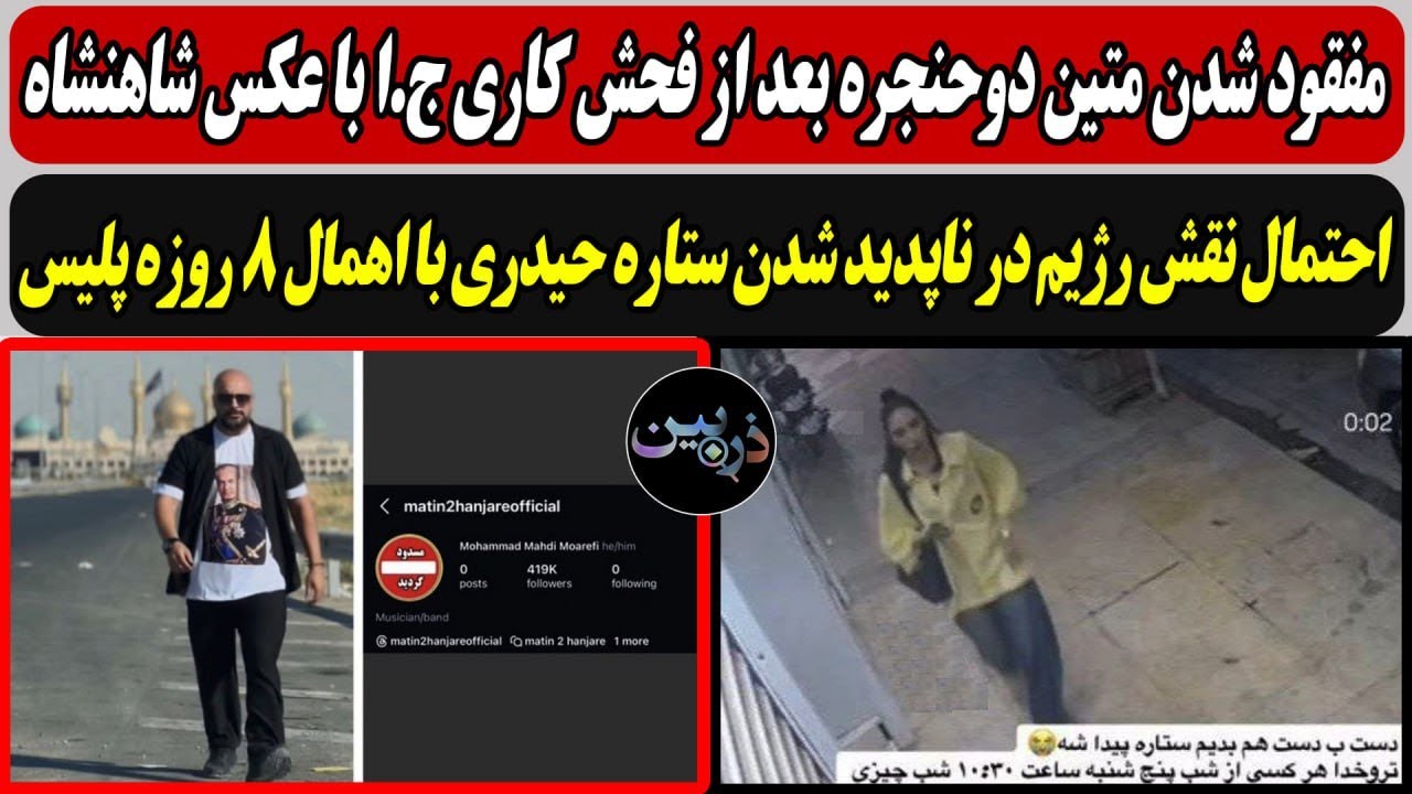مفقود شدن متین دوحنجره بعد از فحش کاری ج.ا با عکس شاهنشاه/ احتمال نقش رژیم در ن