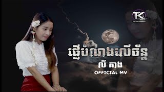 ផ្ញើបំណងលើច័ន្ទ \ លី គាង \ OFFICIAL MV \