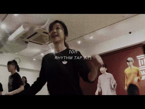 【DANCEWORKS】ton / RHYTHM TAP 入門