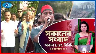 Download lagu Rtv Sokaler Songbad | সকালের সংবাদ | ০৫ আগস্ট, ২০২৬ | Rtv News mp3 Download lagu Rtv Sokaler Songbad | সকালের সংবাদ | ০৫ আগস্ট, ২০২৬ | Rtv News mp3