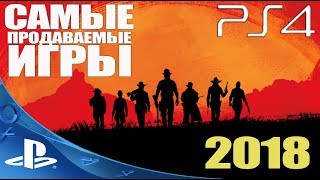 Самые Продаваемые Игры 2018 года на PlayStation 4 (PS4) лучшие игры PS4 2018