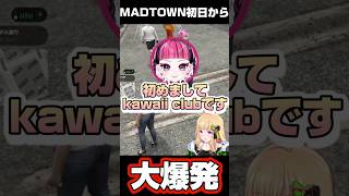 【MADTOWN】初日から大爆発アキちゃん&カワクラさんと初めましてw【ホロライブ 切り抜き】【アキロゼ アルランディス カワクラ マッドタウン】#shorts