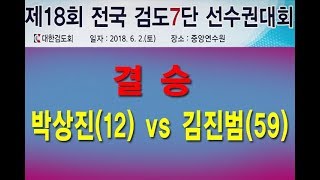 2018 7단대회 결승전 12박상진 59김진범