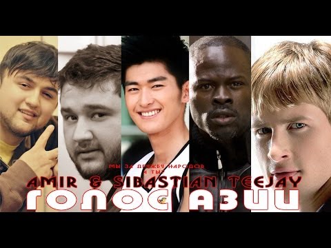Amir & Sibastian TeeJay - Голос Азии Дружба Народов (prod by LEVAKAND)