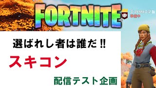 Fortnite配信テスト企画、スキコン、選ばれし者は誰だ!!