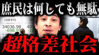 ※庶民は全員貧しくなります※日本人が気付いてないヤバすぎる真実…トランプ関税で日経平均も崩壊…金持ちだけが得します【ひろゆき】【切り抜き/論破/NISA インデックス 投資 株式投資 不動産 】
