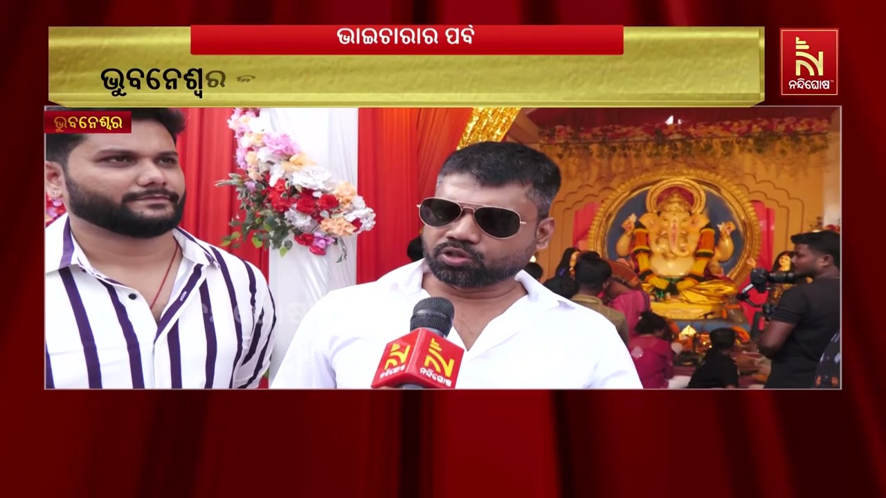 ଭାଇଚାରା ଭିତରେ ଚାନ୍ଦାମୁକ୍ତ ଗଣେଶ ପୂଜା । କମିଶନରେଟ ପୋଲି?