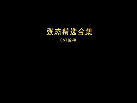 张杰合集来啦，看看你都听过几首 #张杰 #音乐分享 #热门音乐🔥 #车载音乐 #音乐