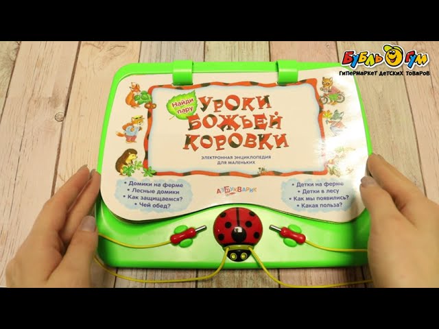 Энциклопедия электронная Азбукварик Уроки божьей коровки - видео