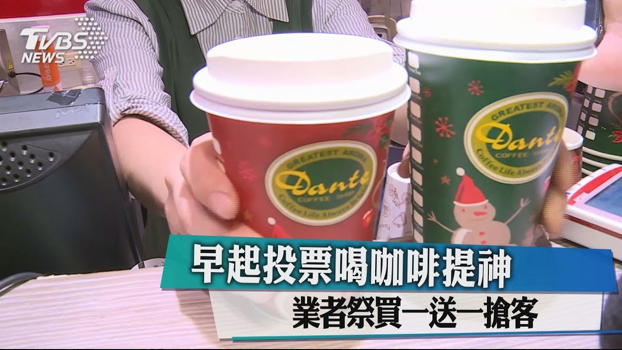 早起投票喝咖啡提神 業者祭買一送一搶客