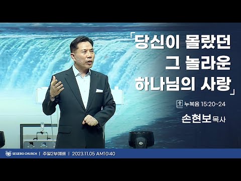 [2023-11-05] 주일2부예배 손현보목사 : 당신이 몰랐던 그 놀라운 하나님의 사랑! (눅15장20절~24절)