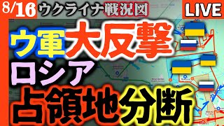 【速報】ロシア占領地分断され5万人のロシア兵士危機 ！ウ軍増援部隊が大活躍で次々奪還してしまう【ウクライナ戦況LIVE】ウ軍激戦地ポクロフスク防衛に成功