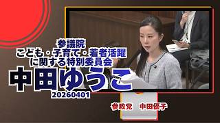参政党【中田ゆうこ】【中田優子】🍊参議院こども・子育て・若者活躍に関する特別委員会🍊20260401　#参政党 #中田ゆうこ