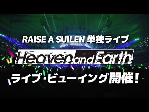 RAISE A SUILEN「Heaven and Earth」ライブ・ビューイング一般発売CM