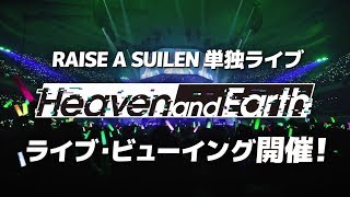 RAISE A SUILEN「Heaven and Earth」ライブ・ビューイング一般発売CM