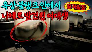 Download lagu [충격실화] 사람들이 씻고 마시던 물 안에 여자 시체가 있었다!!ㅣ어메이징미스터리ㅣ괴담ㅣ미스테리 사건ㅣ무서운이야기ㅣ실종사건ㅣ시니어ㅣ자면서듣는 mp3