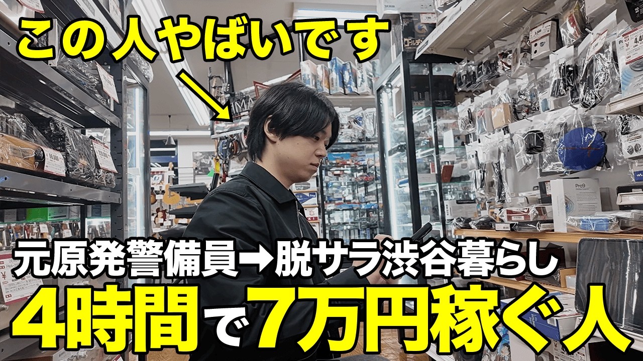 【職人】日給5万円を稼ぎ続ける！中古せどりプロの1日に密着！